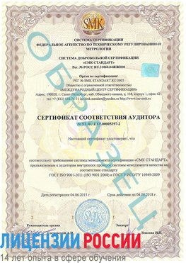 Образец сертификата соответствия аудитора №ST.RU.EXP.00005397-2 Холмск Сертификат ISO/TS 16949